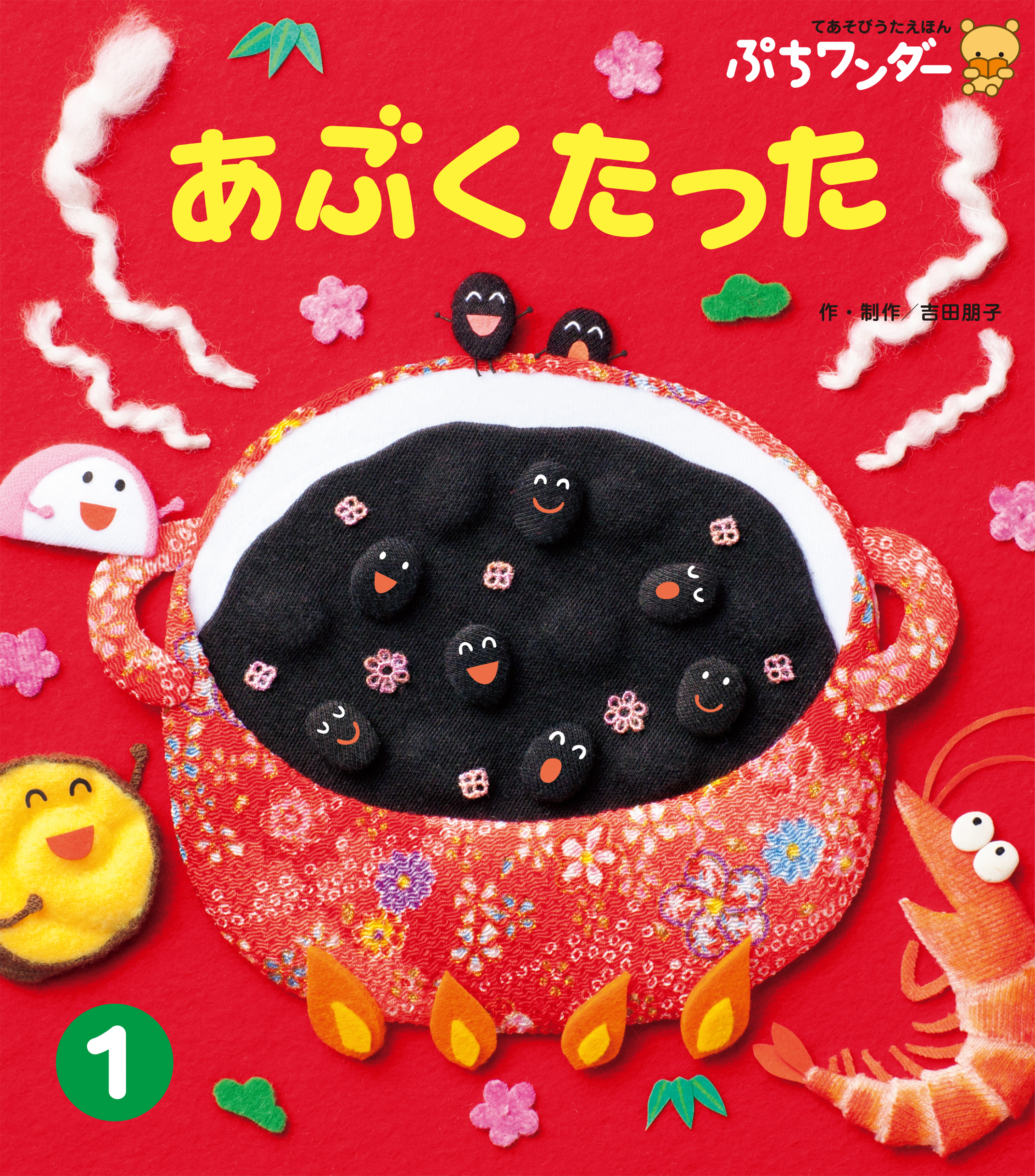 あぶくたった - 世界文化社グループ