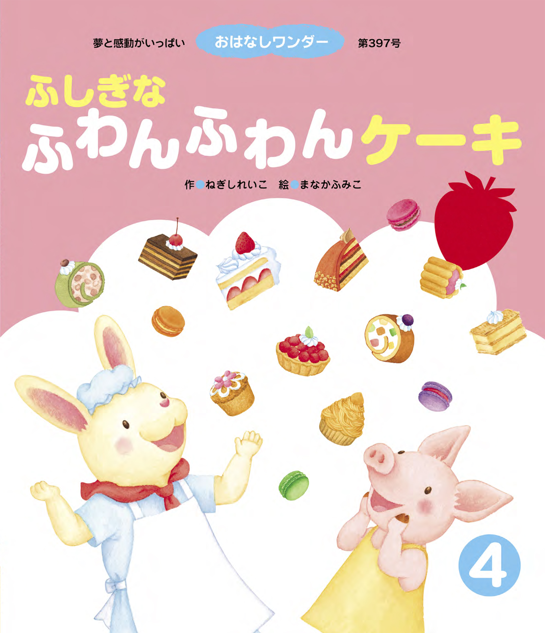ふしぎなふわんふわんケーキ - 世界文化社グループ