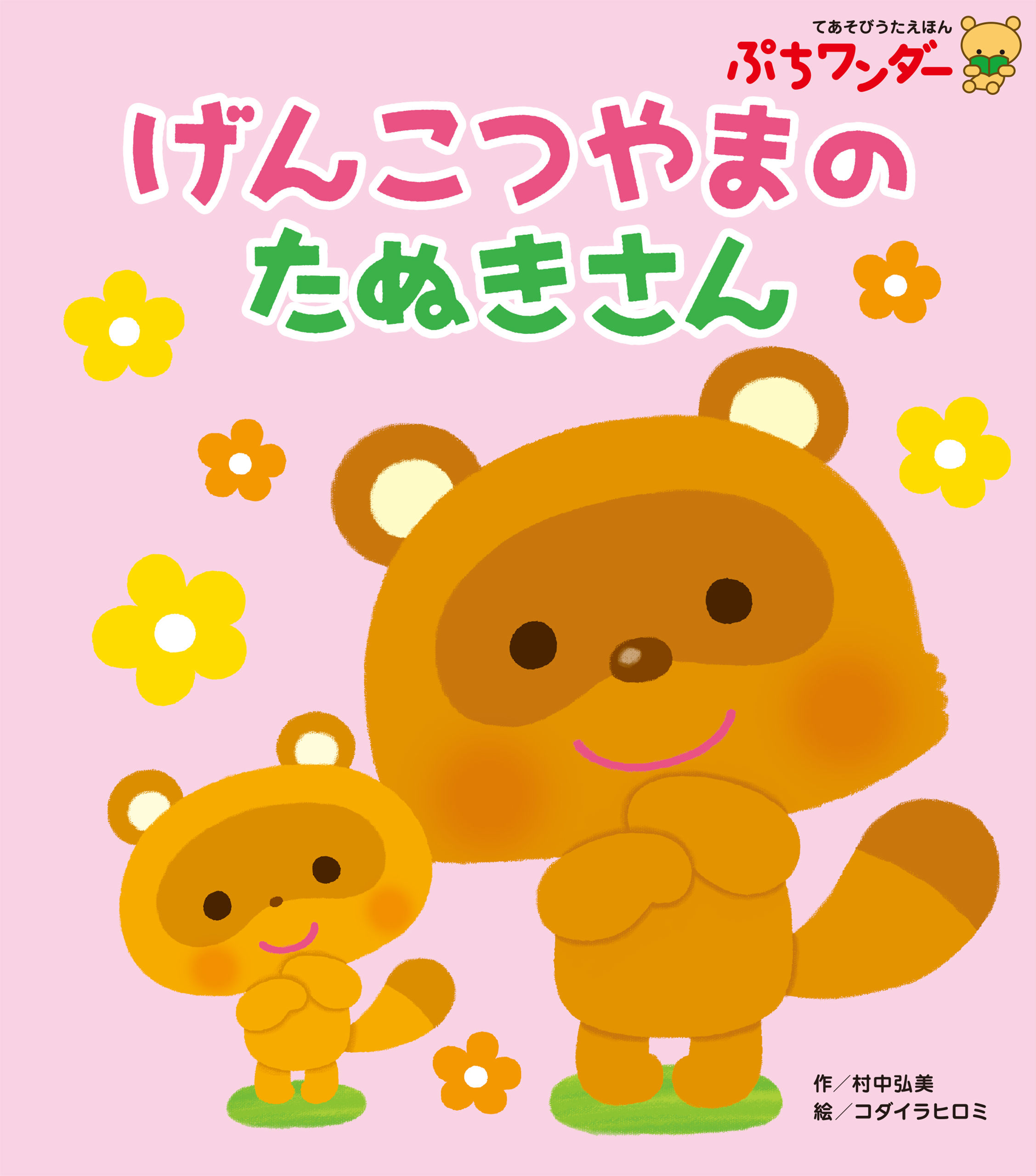 げんこつやまのたぬきさん - 世界文化社グループ
