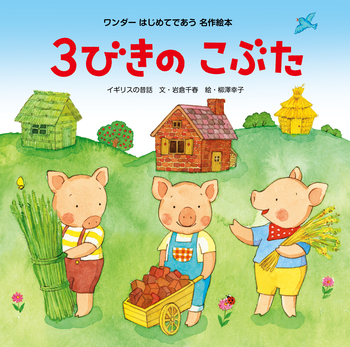 3びきのこぶた - 世界文化社グループ