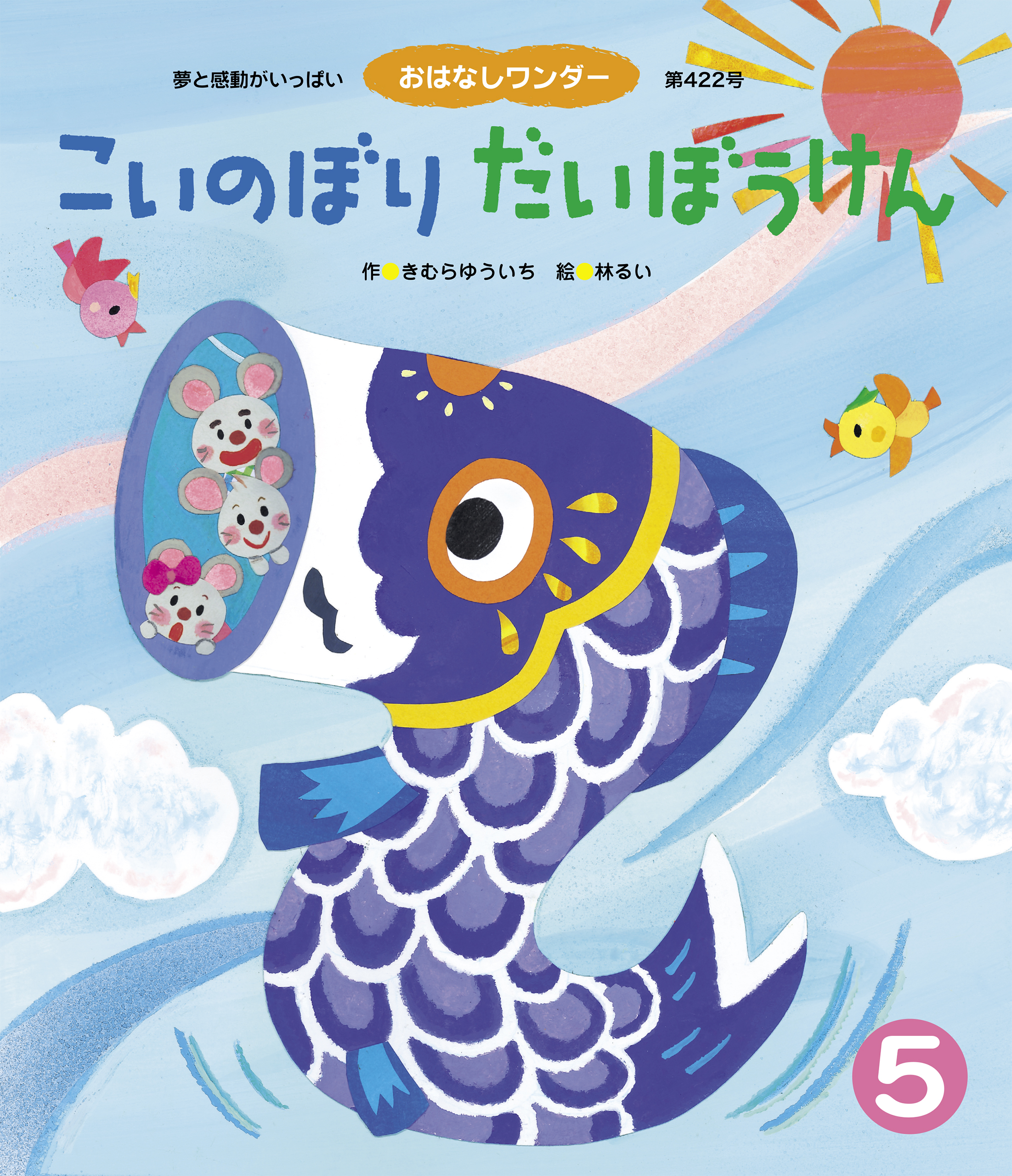 こいのぼり だいぼうけん - 世界文化社グループ