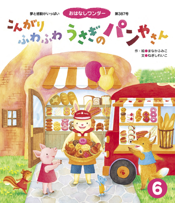 こんがりふわふわうさぎのパンやさん - 世界文化社グループ