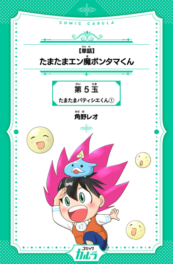 単話】たまたまエン魔ポンタマくん - 世界文化社グループ