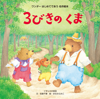 3びきのくま - 世界文化社グループ
