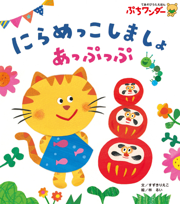 にらめっこしましょあっぷっぷ - 世界文化社グループ