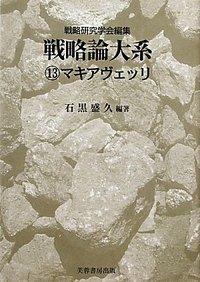 戦略論大系13 マキアヴェッリ - 株式会社芙蓉書房出版