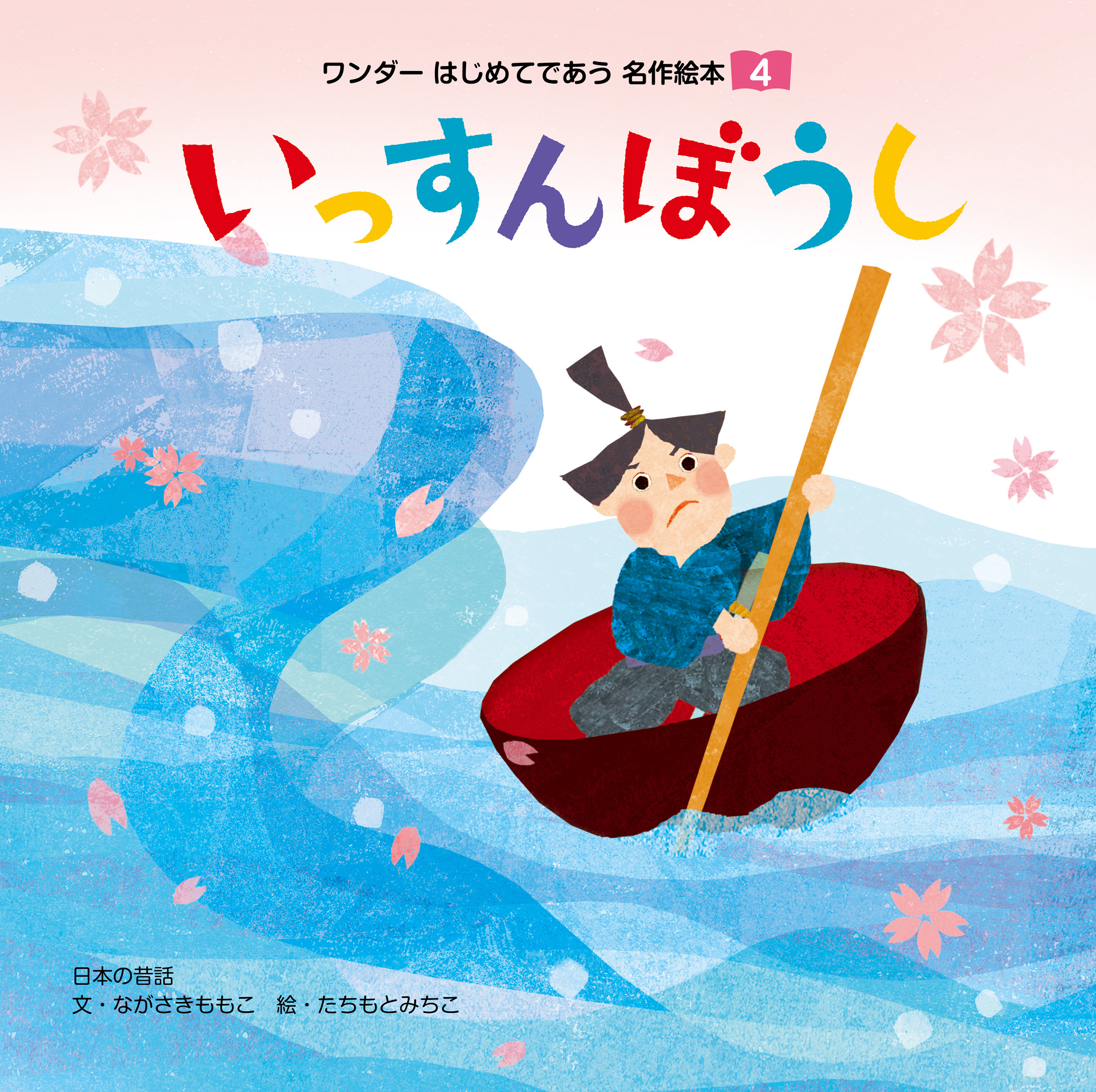いっすんぼうし - 世界文化社グループ