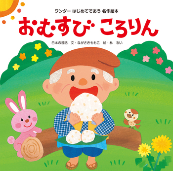 おむすびころりん　。シーグラスアート Amazon.co.jp: おむすびころりん (日本昔ばなし絵本4