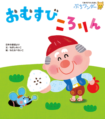 おむすびころりん おむすびころりん/さいとうしのぶ : bookfanプレミアム - 通販