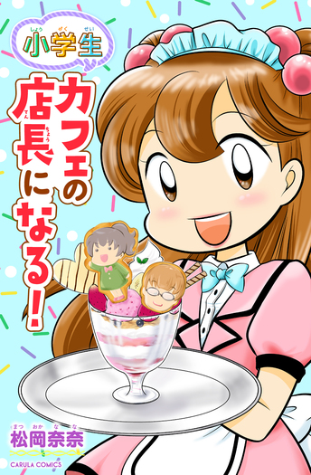 小学生 カフェの店長になる！ - 世界文化社グループ