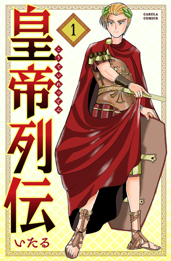 皇帝列伝 - 世界文化社グループ