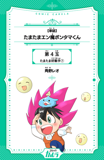 単話】たまたまエン魔ポンタマくん - 世界文化社グループ