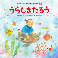 うらしまたろう - 世界文化社グループ