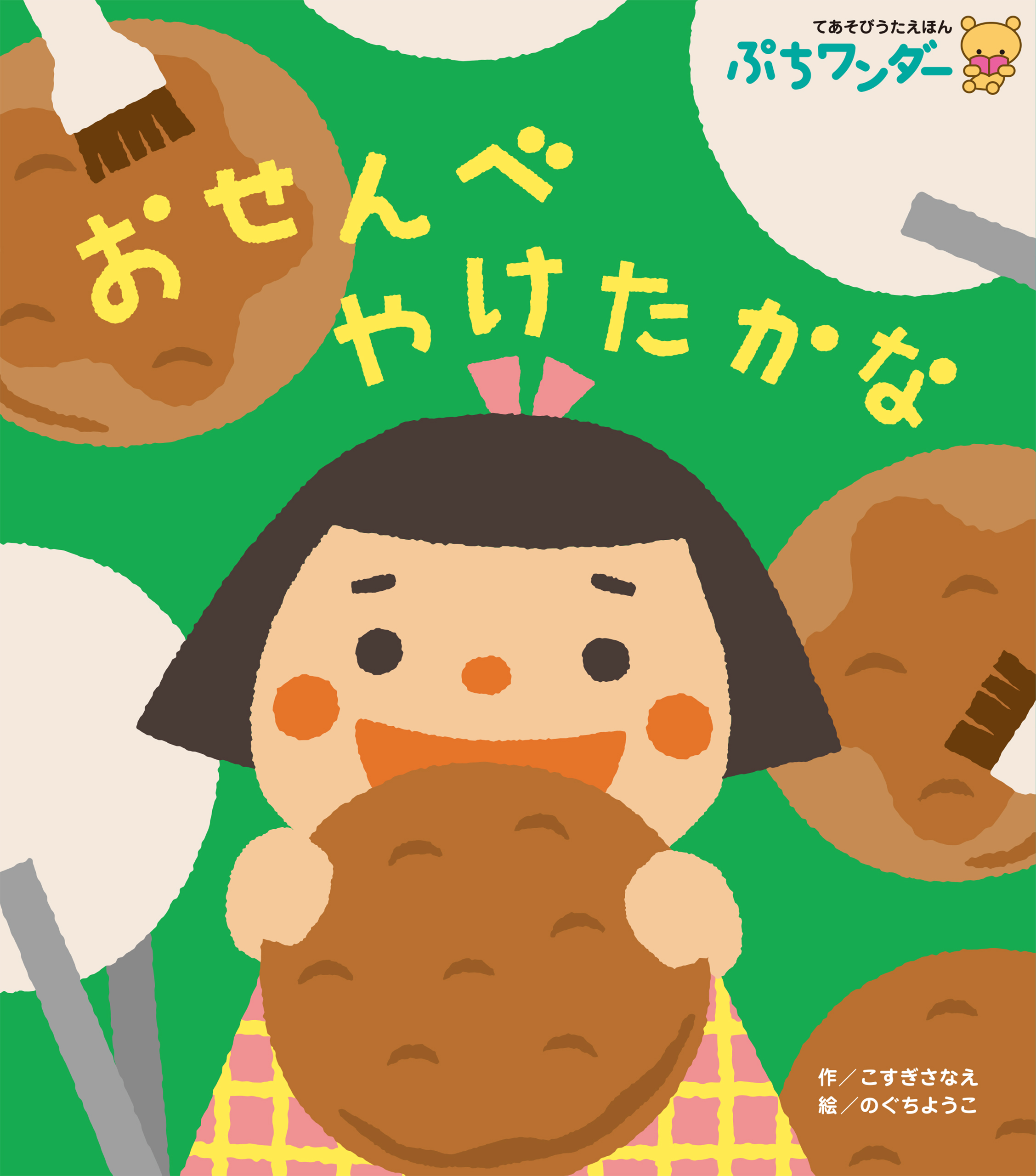 おせんべやけたかな - 世界文化社グループ