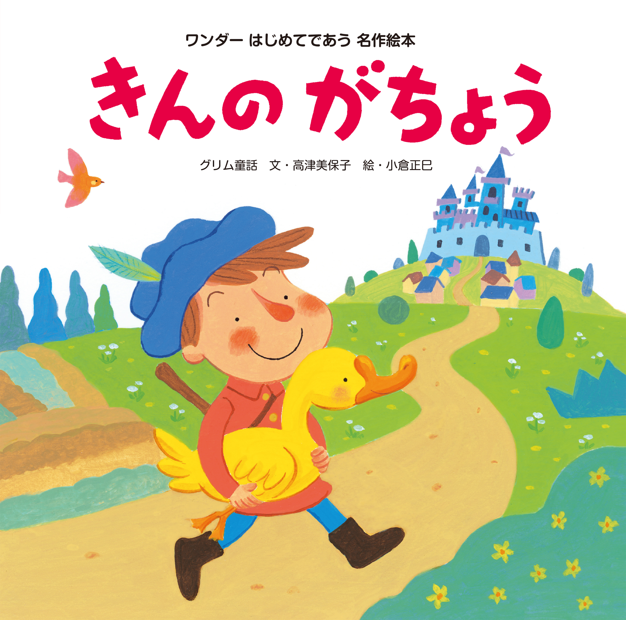 きんのがちょう - 世界文化社グループ