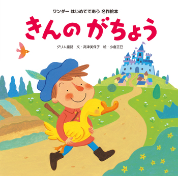 きんのがちょう - 世界文化社グループ