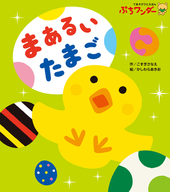 まあるいたまご まあるいたまご - 世界文化社グループ