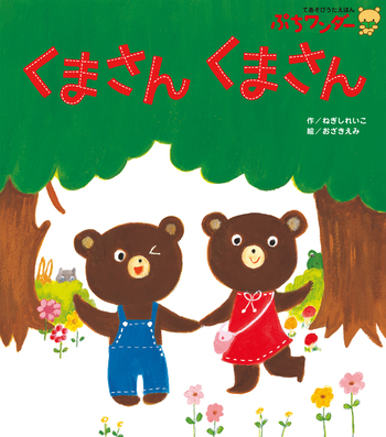 Kumasanさん専用　児童絵本 ちんねんのママさん専用 おしりたんてい あやうし たんていじむ