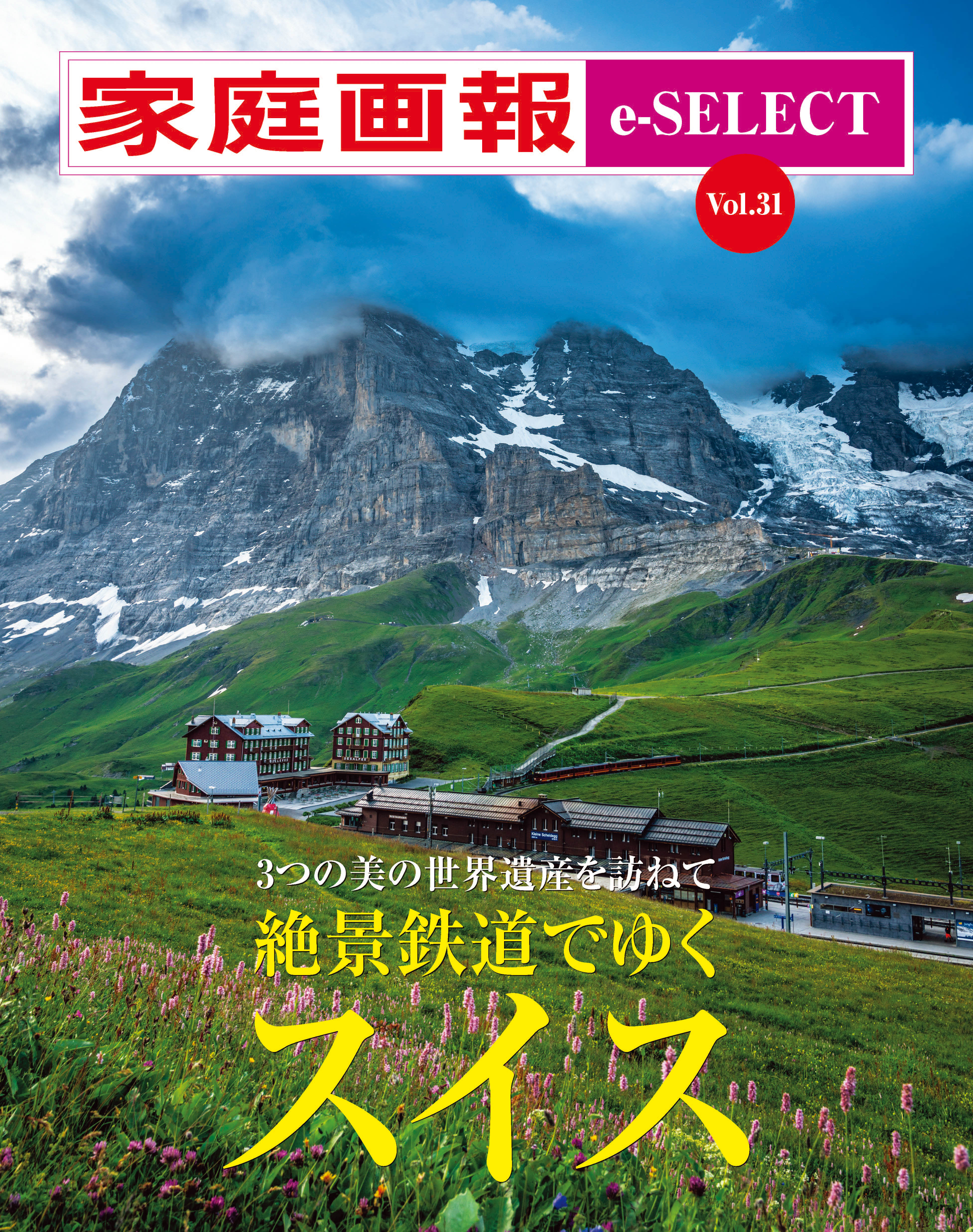 家庭画報 e-SELECT Vol.31 絶景鉄道でゆくスイス - 世界文化社