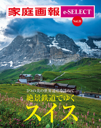 家庭画報 e-SELECT Vol.31 絶景鉄道でゆくスイス - 世界文化社グループ