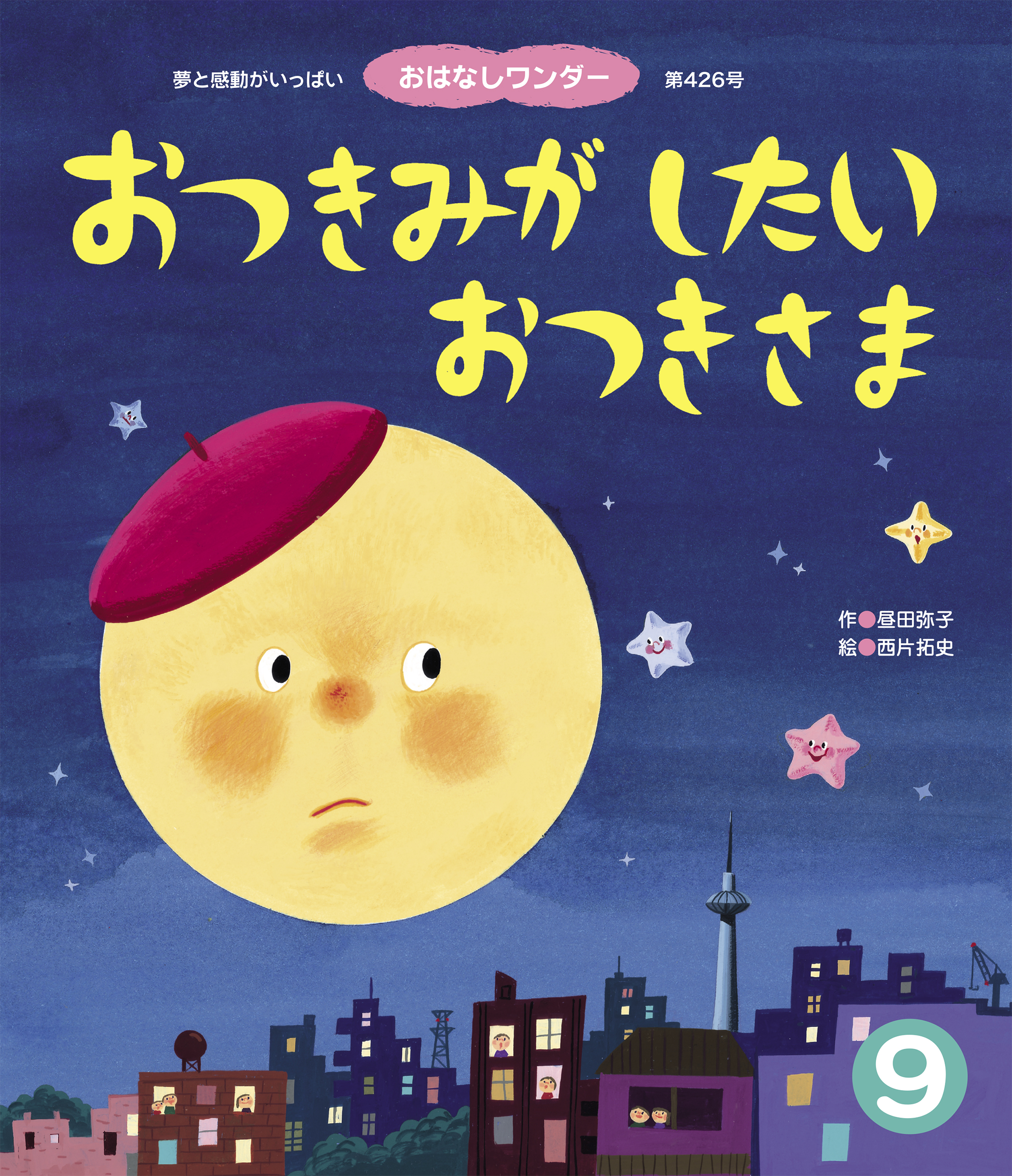 むかしむかしのおつきさま こみね幼年どうわ 8559］ こみね幼年童話 8 むかしむかしのおつきさま