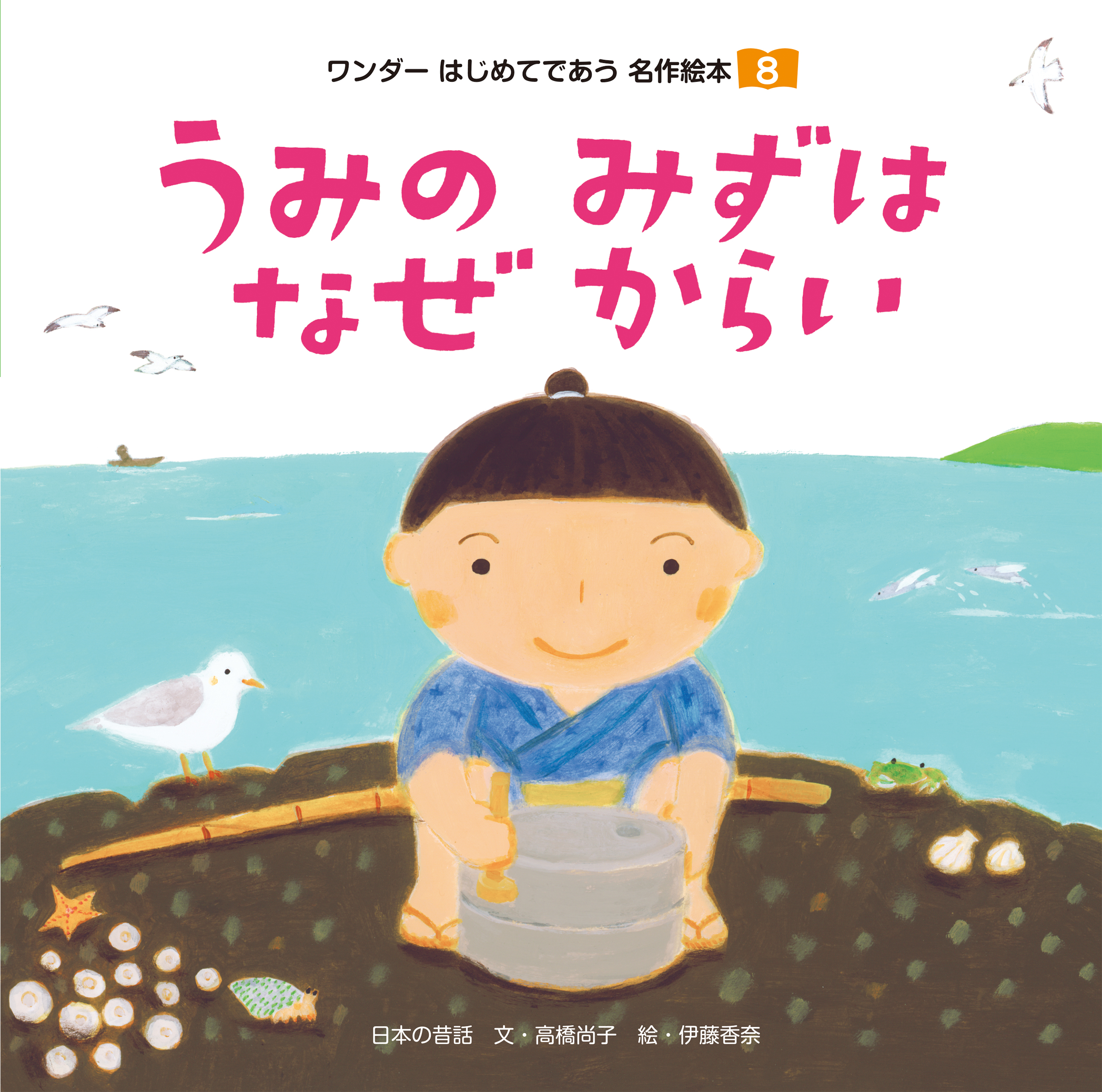 うみのみずはなぜからい - 世界文化社グループ