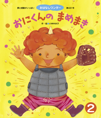 おにくんのまめまき - 世界文化社グループ