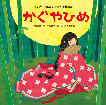 かぐやひめ - 世界文化社グループ