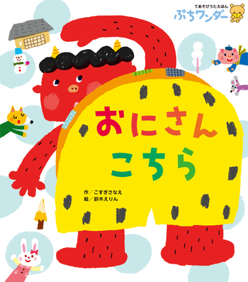 おにさんこちら - 世界文化社グループ