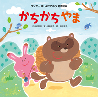 かちかちやま - 世界文化社グループ