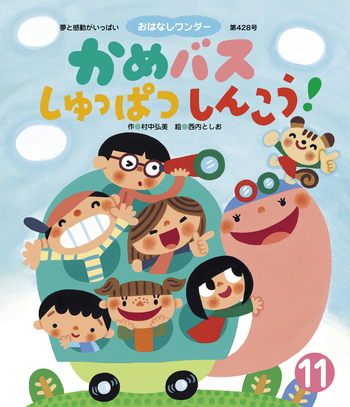 かめバスしゅっぱつしんこう！ - 世界文化社グループ