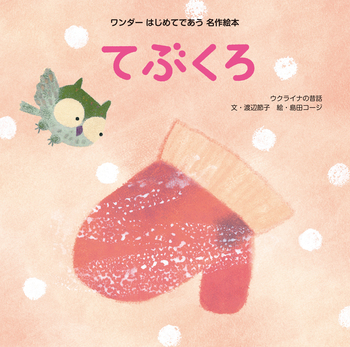 絵本コレクション てぶくろ いないいないばあ など 絵本コレクション てぶくろ いないいないばあ など てぶくろ