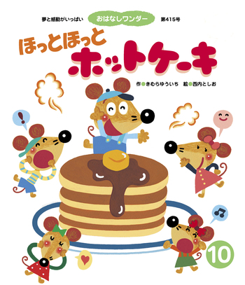 ほっとけーきページ ほっとほっとホットケーキ - 世界文化社グループ