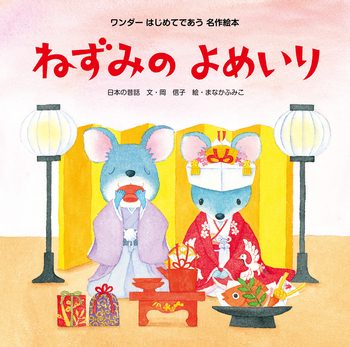 ねずみのよめいり - 世界文化社グループ