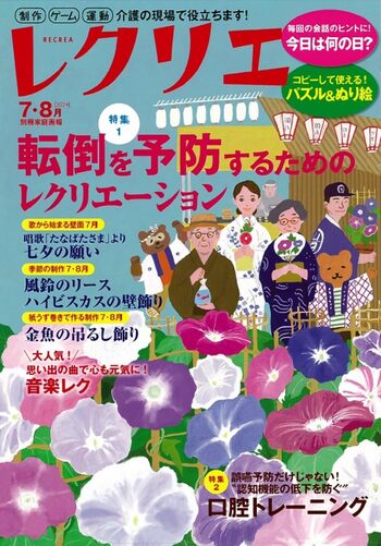 レクリエ 2024年7・8月 - 世界文化社グループ