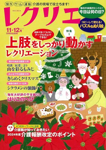 レクリエ 2024年11・12月 - 世界文化社グループ