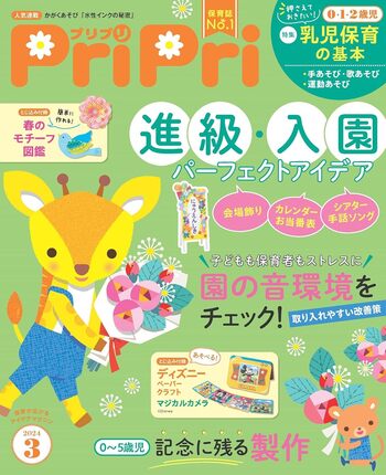 PriPri 2024年3月号 - 世界文化社グループ