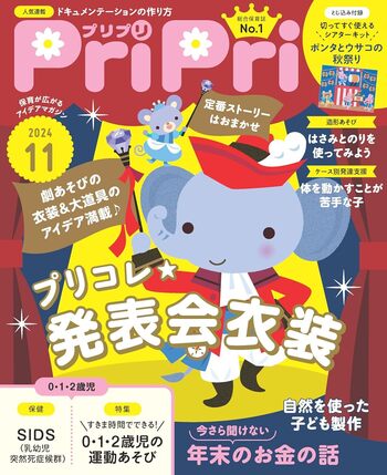 PriPri保育雑誌 PriPri 2024年11月号 - 世界文化社グループ