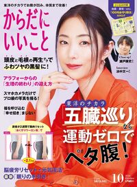 からだにいいこと 2015年 01月号 からだにいいこと 2025年6月号 - 世界文化社グループ