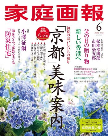 家庭画報 2024年6月号 - 世界文化社グループ