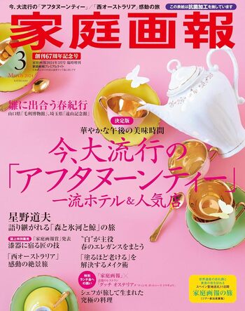 家庭画報プレミアムライト版 2024年3月号 - 世界文化社グループ