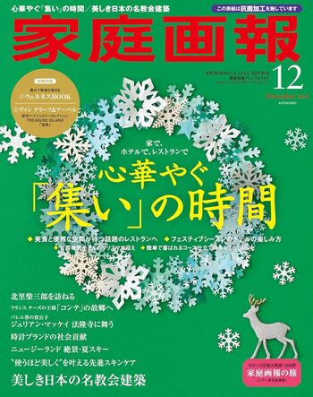 家庭画報プレミアムライト 2024年12月号 - 世界文化社グループ