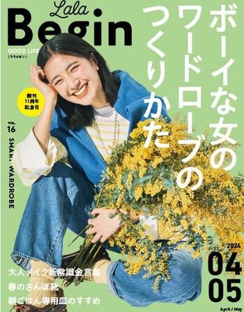 LaLa Begin (ララビギン) 4・5 2024 - 世界文化社グループ