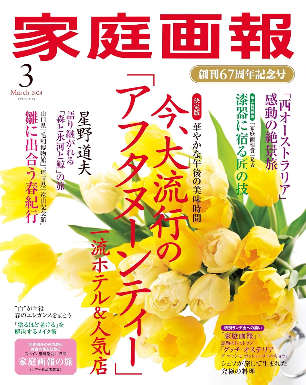 家庭画報 2024年3月号 - 世界文化社グループ