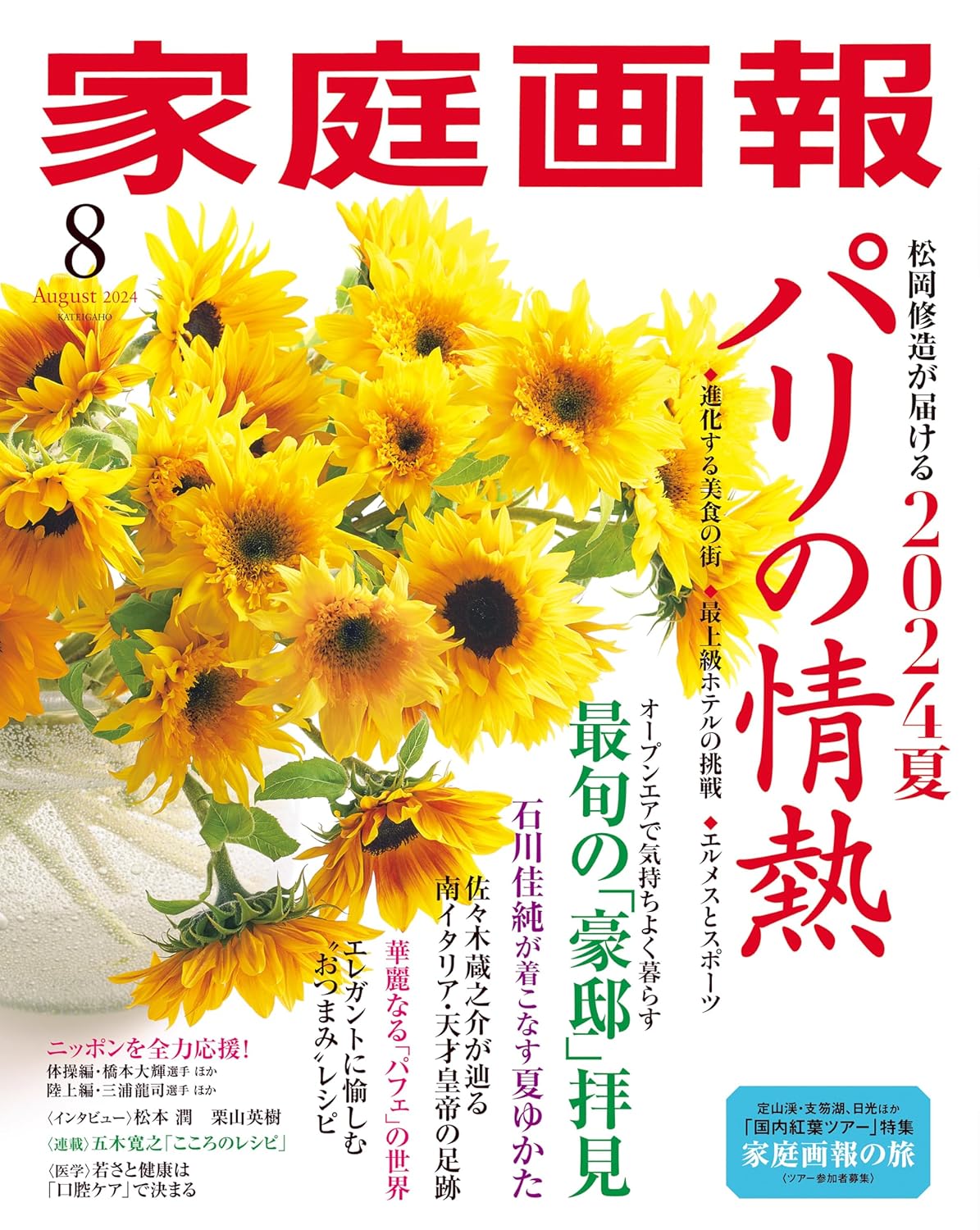 家庭画報 2024年8月号 - 世界文化社グループ
