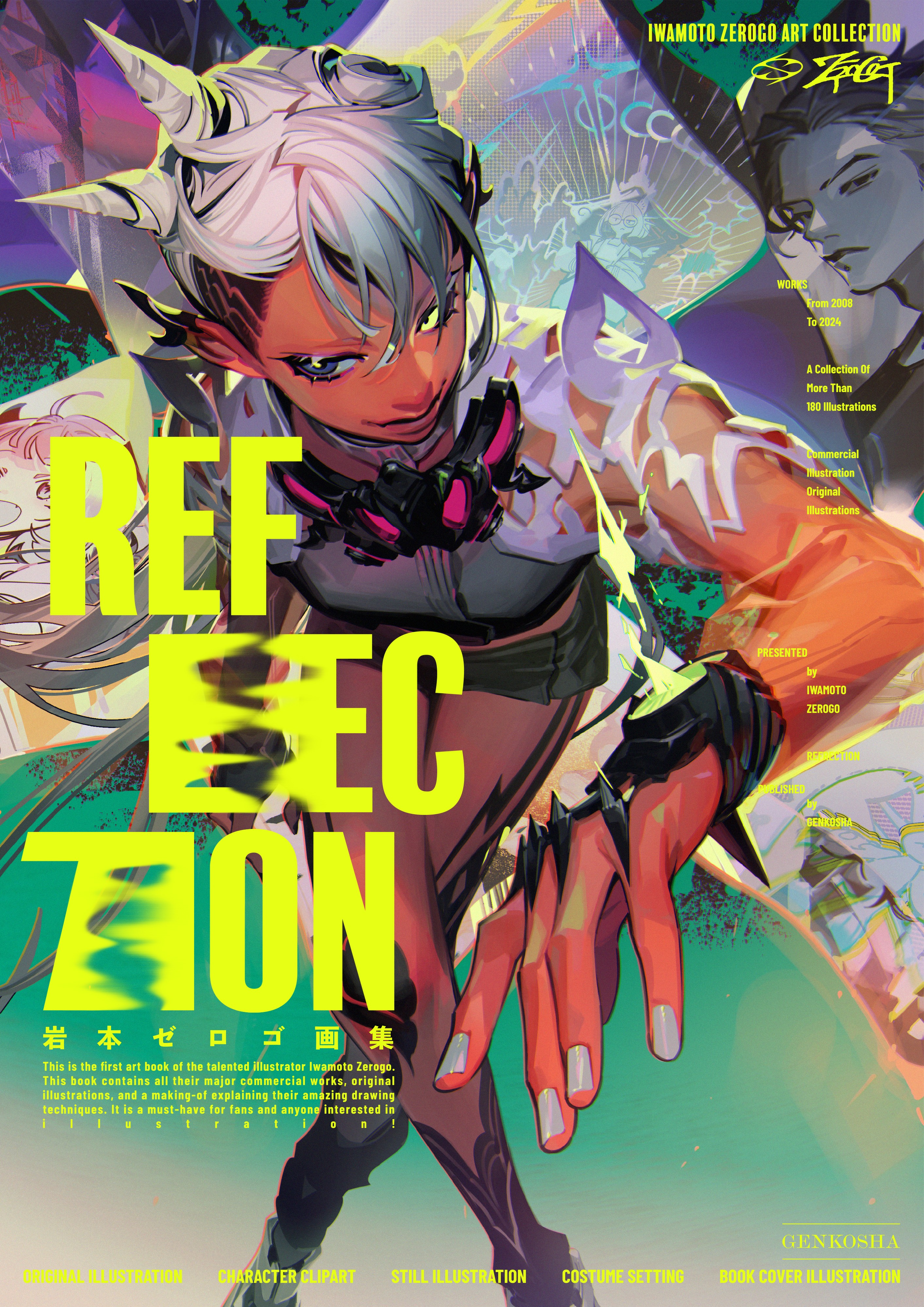 岩本ゼロゴ画集 REFLECTION - 株式会社玄光社