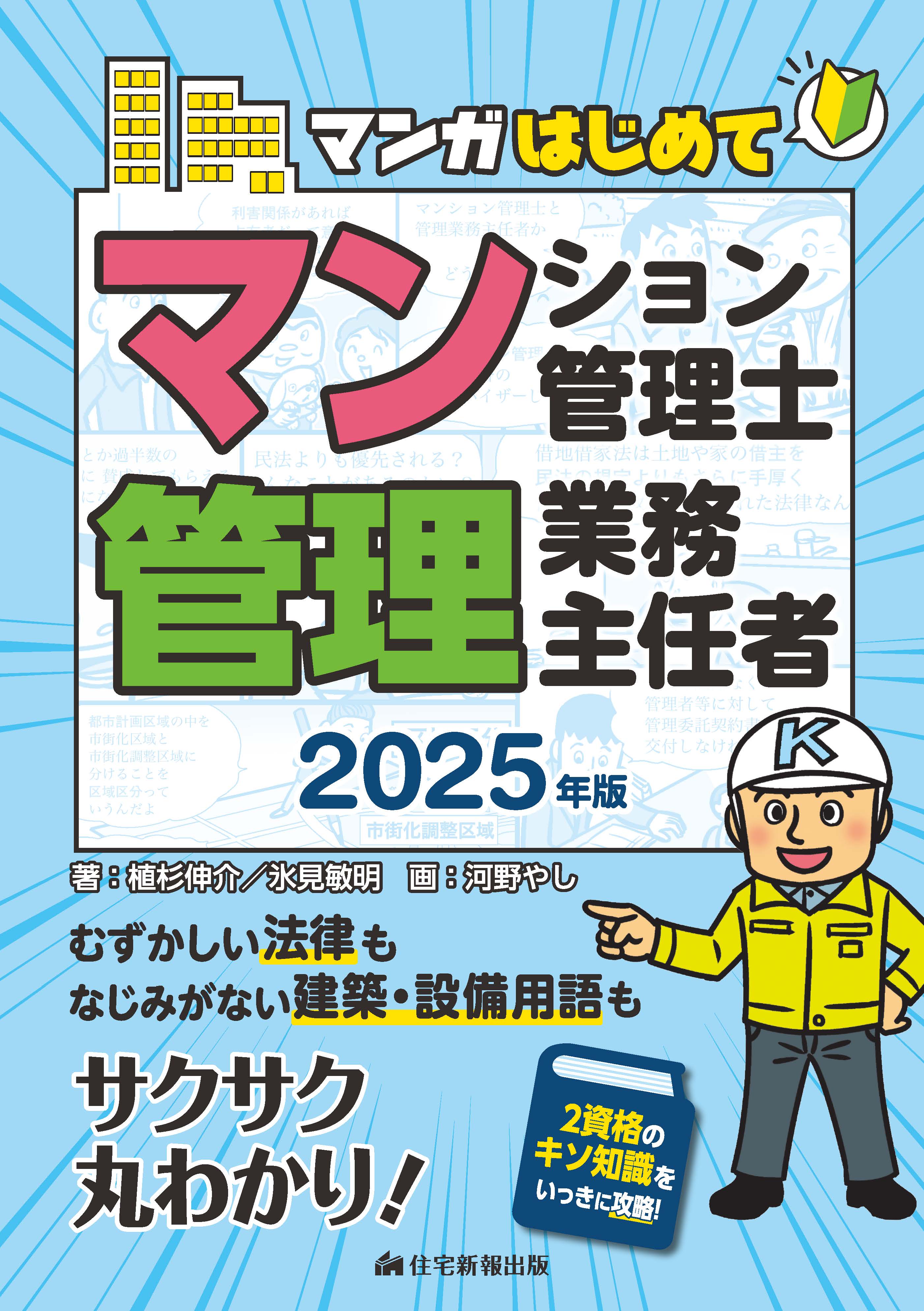 2025年版 マンガはじめてマンション管理士・管理業務主任者 - 住宅新報出版