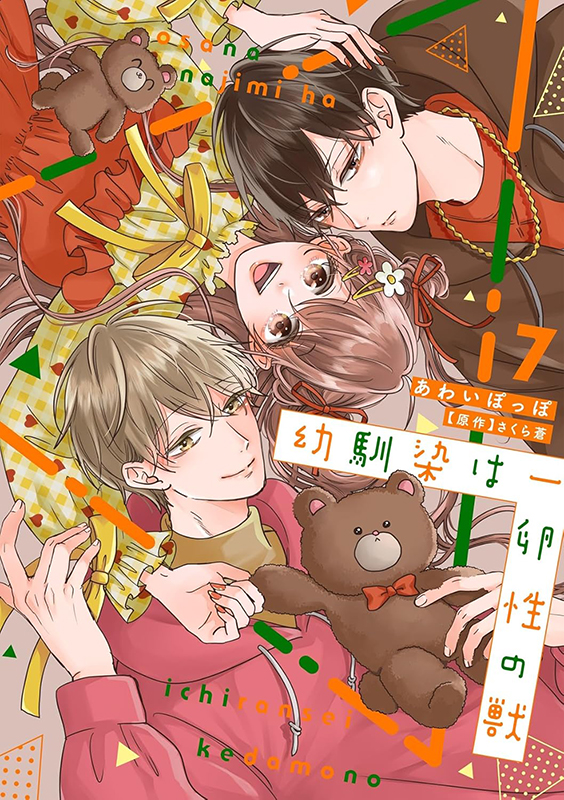 幼馴染は一卵性の獣 - 笠倉出版社