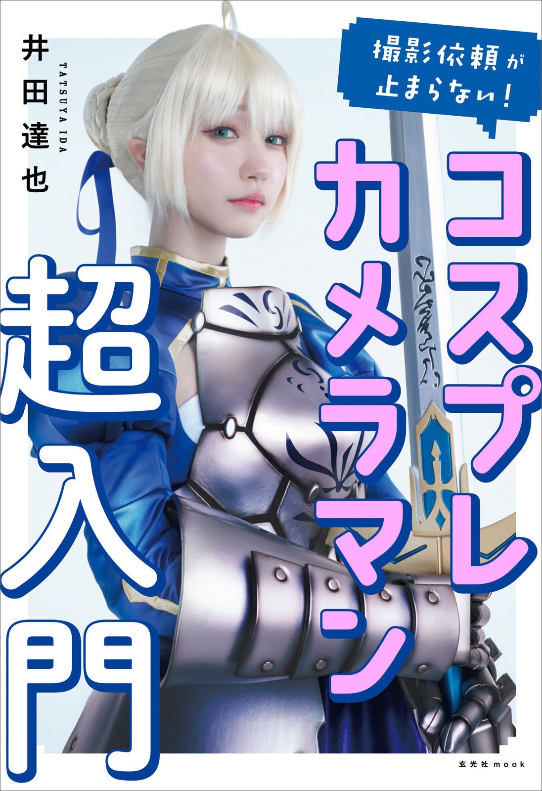 コスプレ撮影用 階級章レプリカ 5個セット 撮影依頼が止まらない! コスプレカメラマン超入門 - 株式会社玄光社