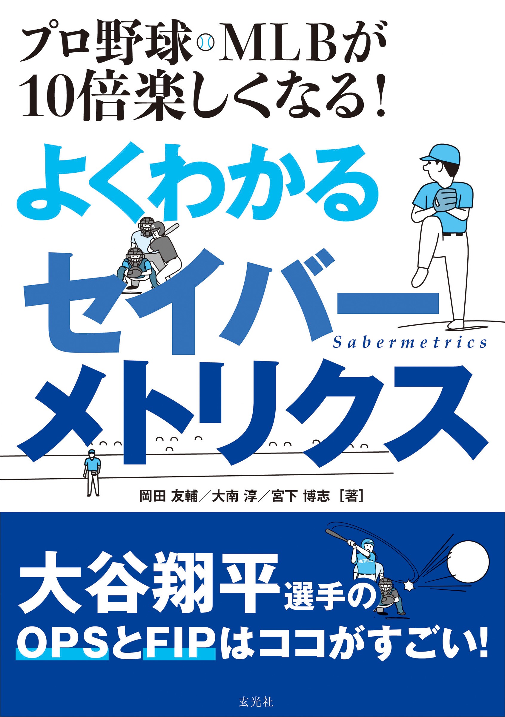 プロ野球・MLBが10倍楽しくなる! よくわかるセイバーメトリクス - 株式